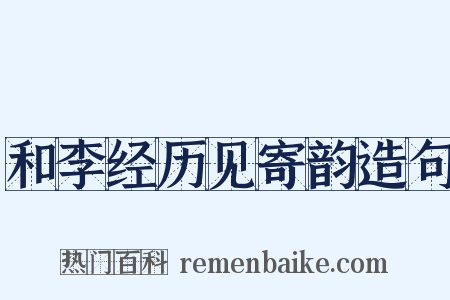 和李经历见寄韵造句是什么意思的图片